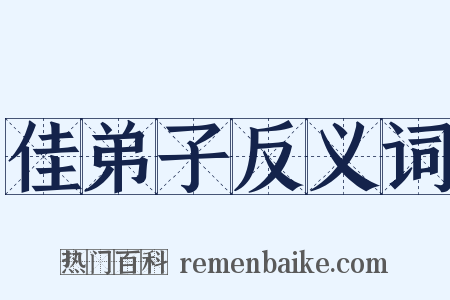 佳弟子反义词是什么意思的图片